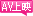 AV上映中