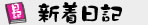 新着日記