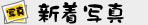 新着写真