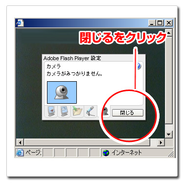 ウェブカメラが無い場合。閉じるをクリックすると次に進めます