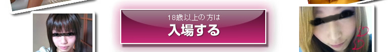 18歳以上の方はご入場下さい。